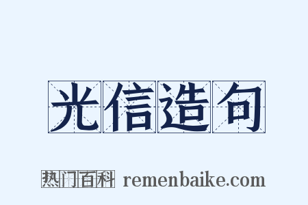 光信造句是什么意思的图片